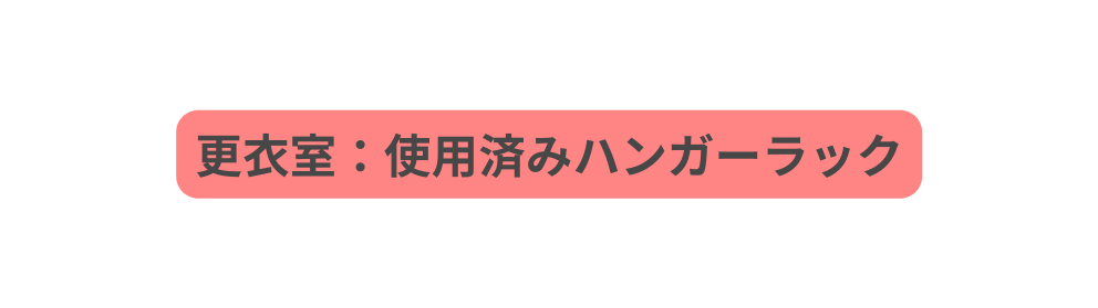 更衣室 使用済みハンガーラック