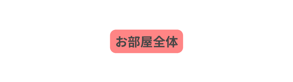 お部屋全体