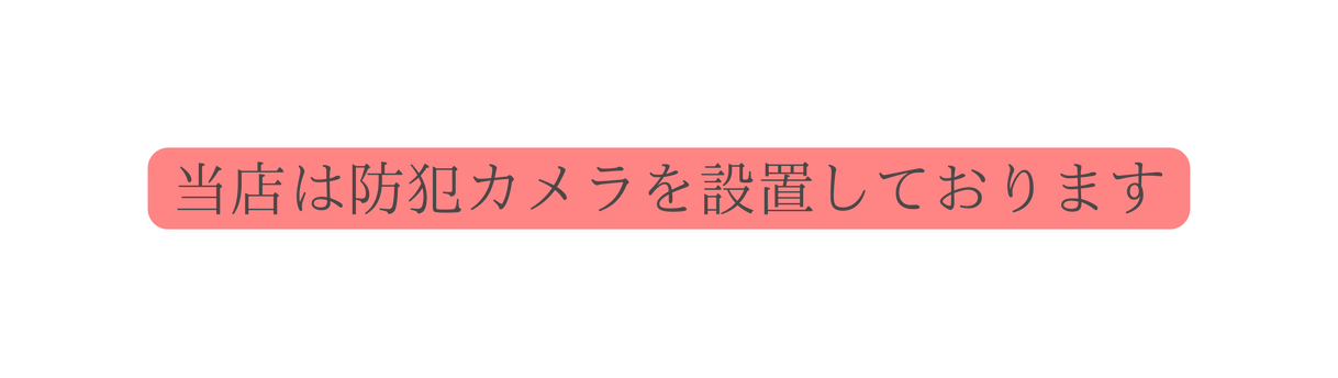 当店は防犯カメラを設置しております