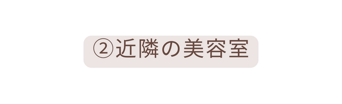 近隣の美容室