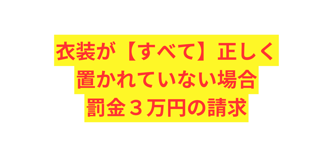 衣装が すべて 正しく 置かれていない場合 罰金３万円の請求