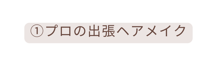 プロの出張ヘアメイク