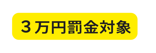 ３万円罰金対象